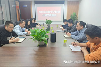 平臺聯動 深化合作||省中小擔保公司一行來我公司調研