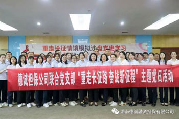 公司黨支部聯(lián)合區(qū)財政金融黨支部開展了“重走長征路”情境模擬沙盤課程